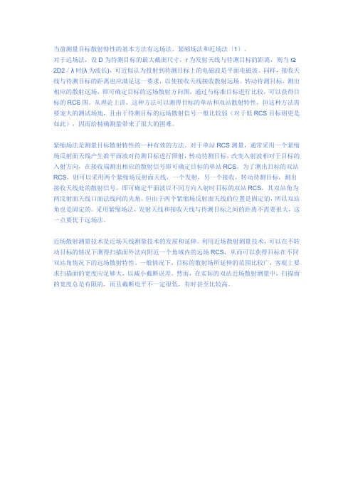 天线远场、近场和紧缩场