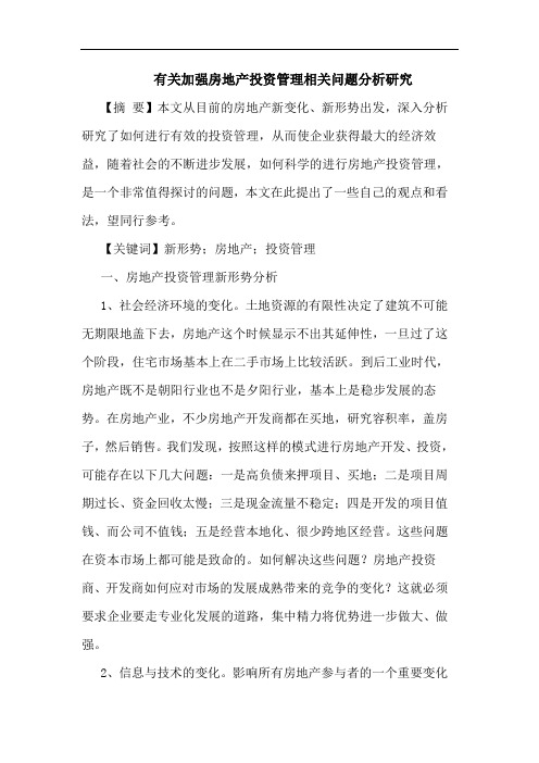 有关加强房地产投资管理相关问题分析研究