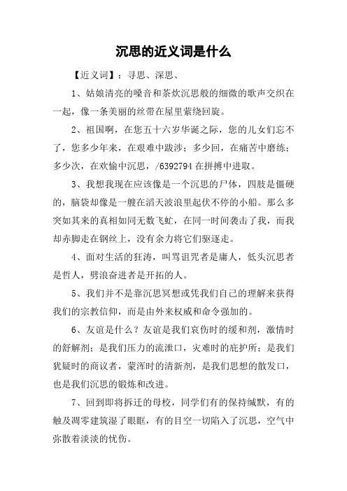 沉思的近义词是什么
