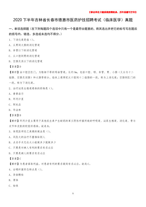 2020下半年吉林省长春市德惠市医药护技招聘考试(临床医学)真题
