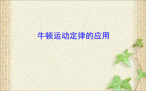 2022-2023年人教版(2019)新教材高中物理必修1 第4章运动和力的关系4