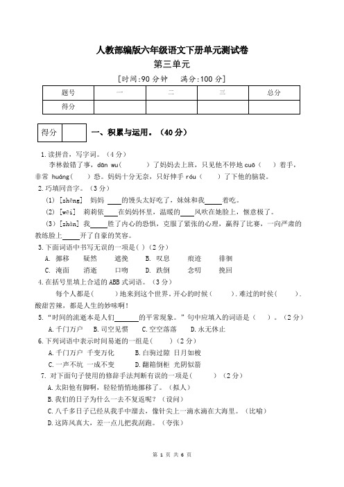 人教部编版六年级语文下册第三单元测试卷(9)(有答案)