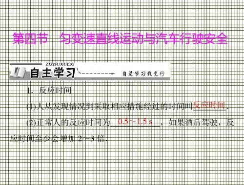 物理粤教版必修一第二章第四节《匀变速直线运动与汽车行驶安全》课件