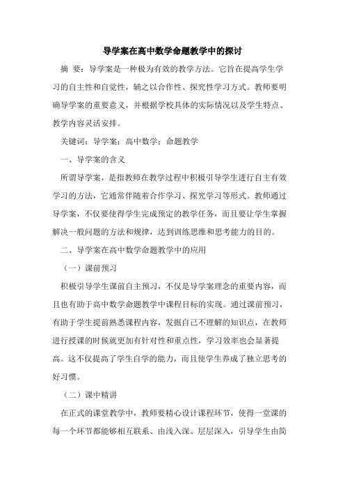 导学案在高中数学命题教学中的[论文]