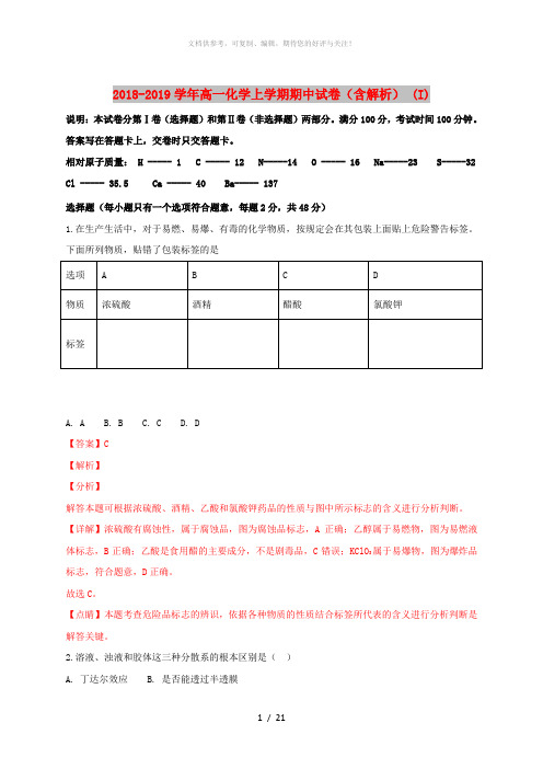 2018-2019学年高一化学上学期期中试卷(含解析) (I)