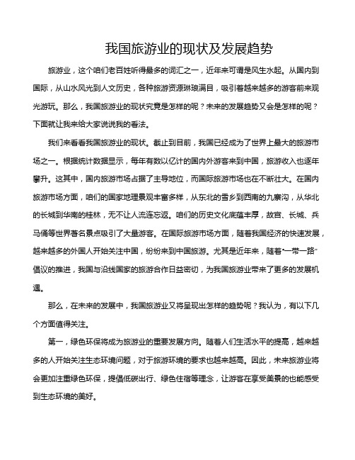 我国旅游业的现状及发展趋势