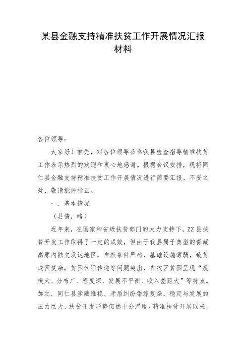 某县金融支持精准扶贫工作开展情况汇报材料