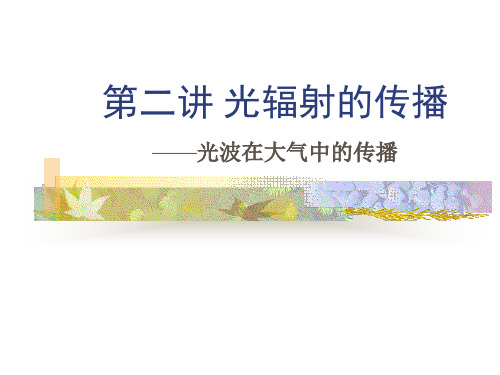 第二讲 光辐射的传播