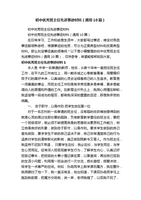 初中优秀班主任先进事迹材料（通用10篇）