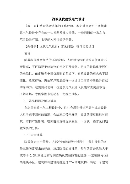 现代建筑电气设计论文