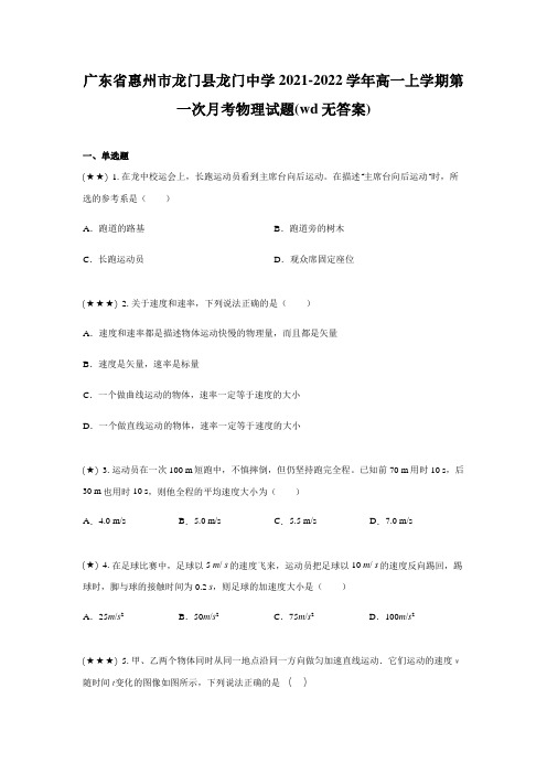 广东省惠州市龙门县龙门中学2021-2022学年高一上学期第一次月考物理试题(wd无答案)