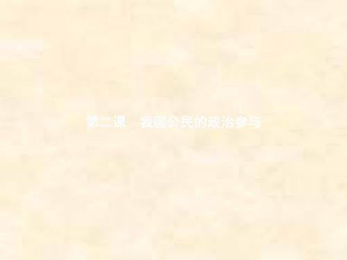 2018-2019学年政治人教版必修2精品课件：第1单元 公民的政治生活 2.1 民主选举：投出理性一票