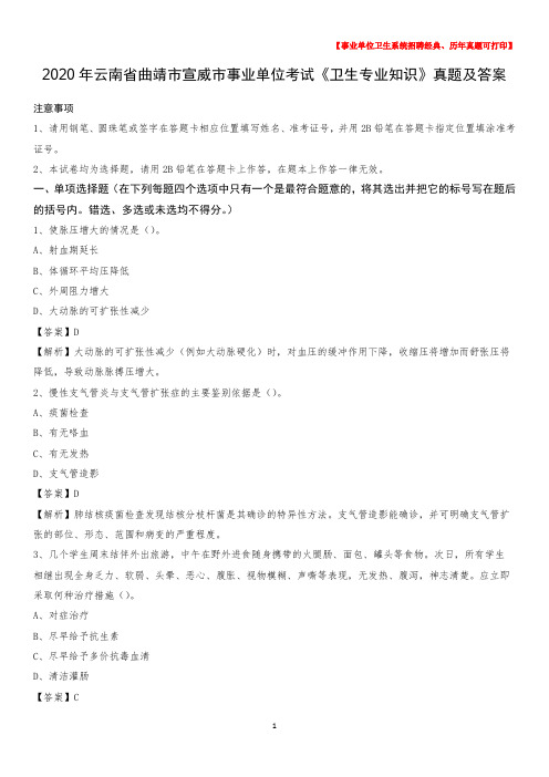 2020年云南省曲靖市宣威市事业单位考试《卫生专业知识》真题及答案