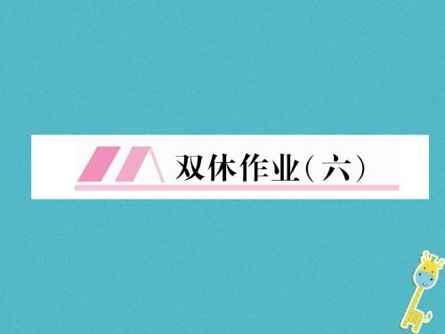 2018年八年级语文下册双休作业6课件新人教版全面版