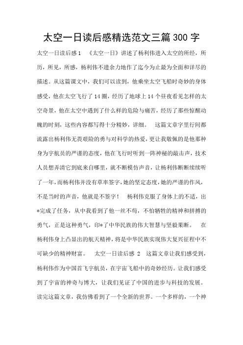 太空一日读后感精选范文三篇300字