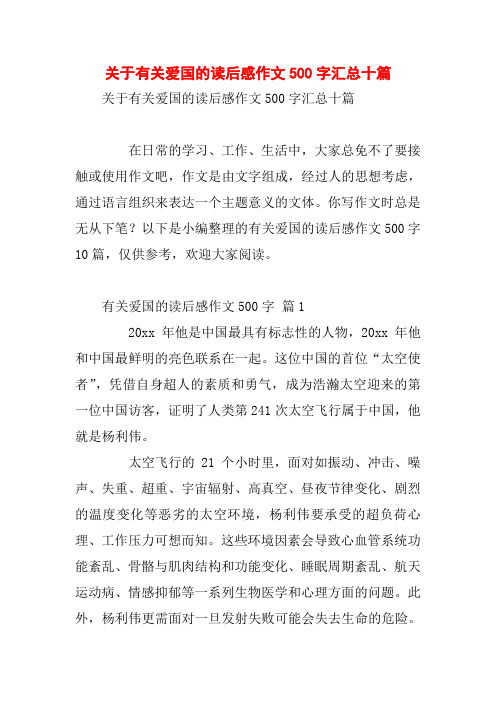 关于有关爱国的读后感作文500字汇总十篇