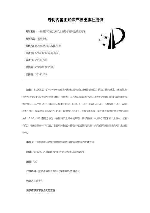 一种用于石油类污染土壤的修复剂及修复方法[发明专利]