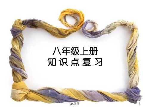 湘教版八年级地理上册知识点复习  ppt课件