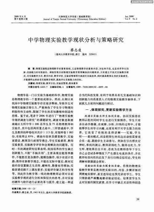 中学物理实验教学现状分析与策略研究
