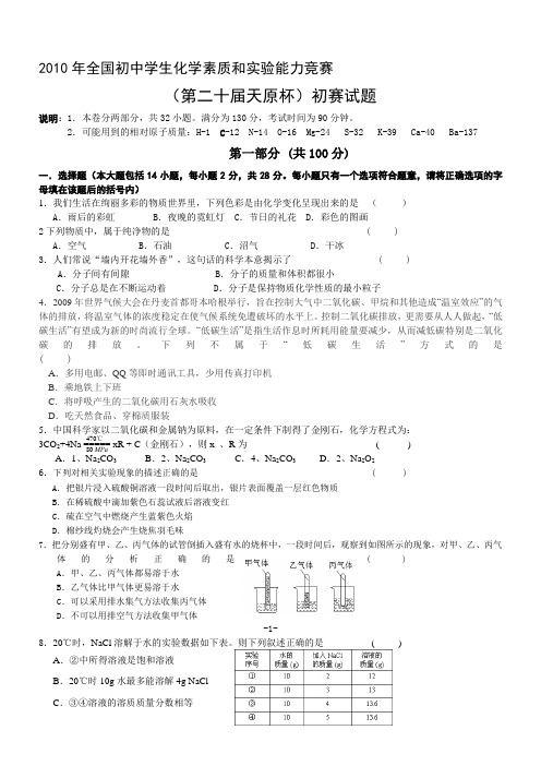 2010年全国初中化学竞赛试题及答案