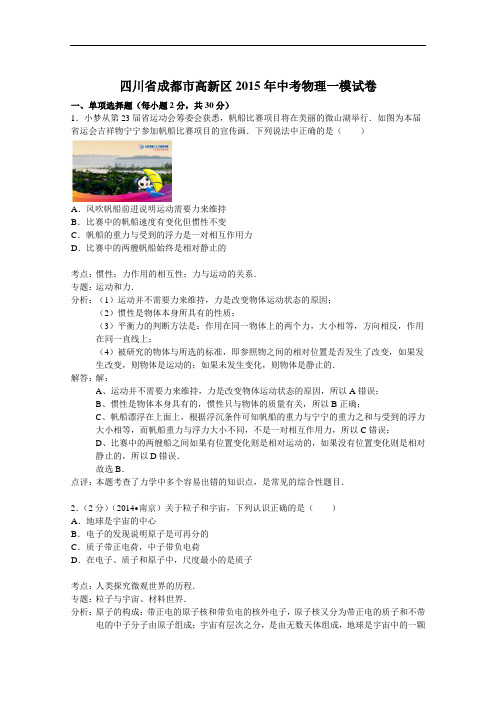 【初中物理】四川省成都市高新区2015年中考物理一模试卷(解析版) 人教版