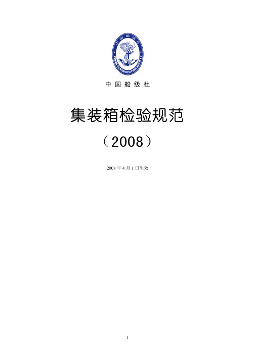 集装箱船检验规范