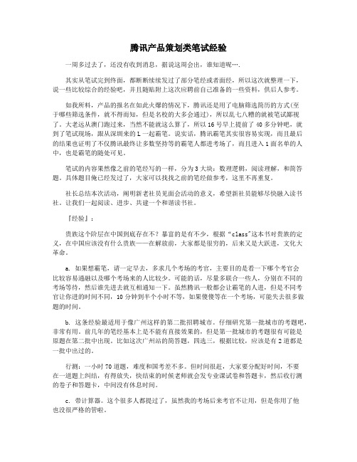 腾讯产品策划类笔试经验