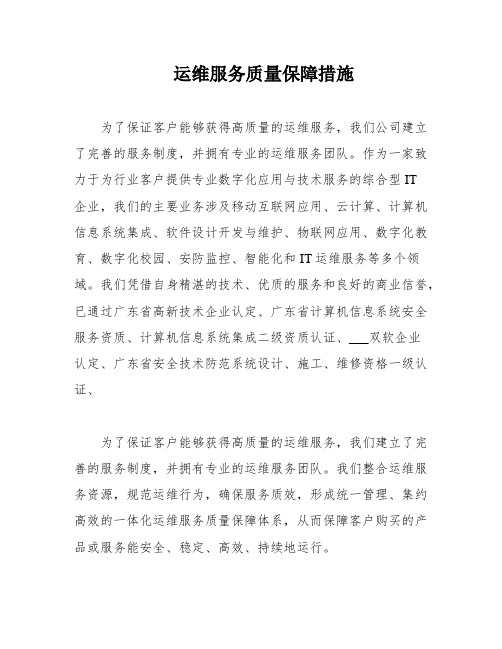 运维服务质量保障措施