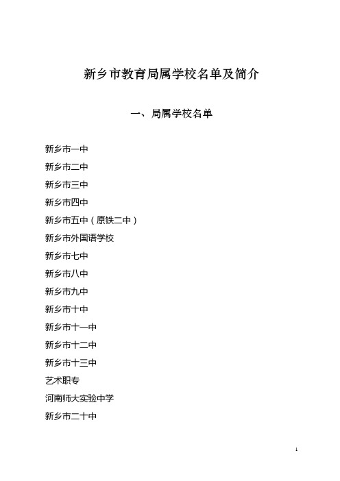 新乡市教育局属学校名单及简介
