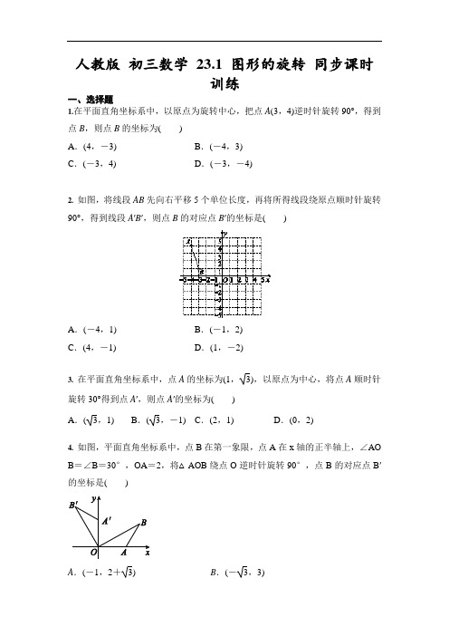人教版 九年级上册数学 23.1 图形的旋转 同步课时训练(含答案)