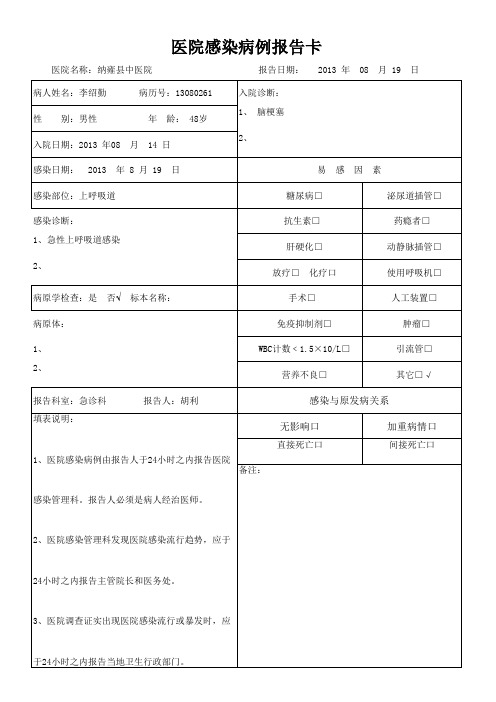 医院感染病例报告卡