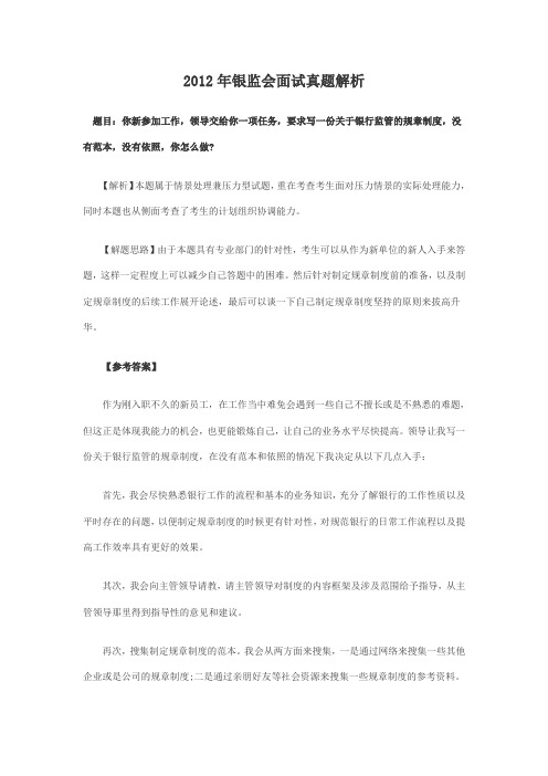2012年银监会面试真题解析