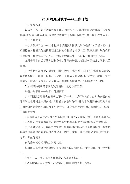 最新-2019幼儿园秋季----工作计划 精品