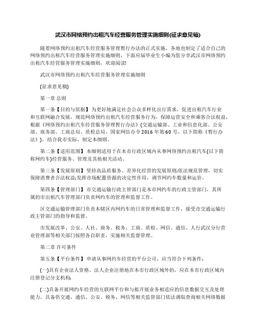 武汉市网络预约出租汽车经营服务管理实施细则(征求意见稿)