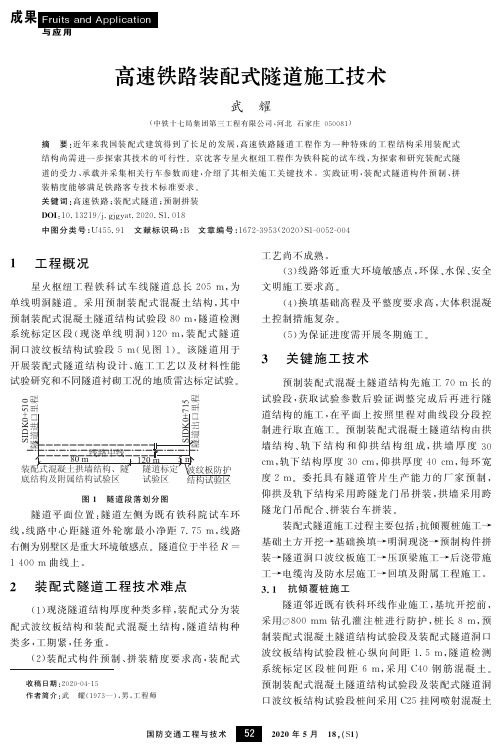 高速铁路装配式隧道施工技术