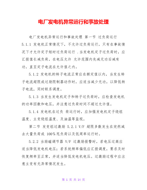 电厂发电机异常运行和事故处理