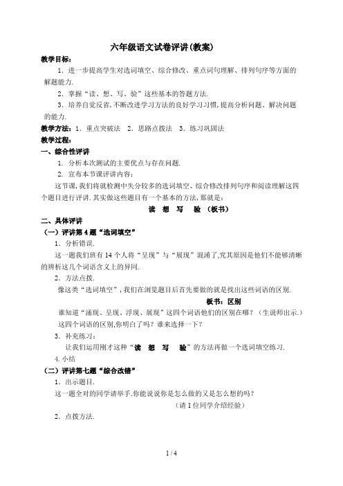 最新六年级语文试卷评讲(教案)
