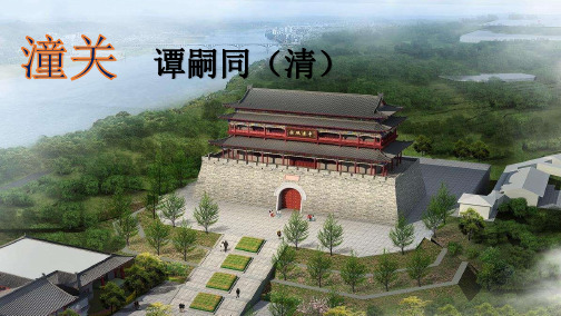部编版语文七年级上册  潼关课件(18张PPT)