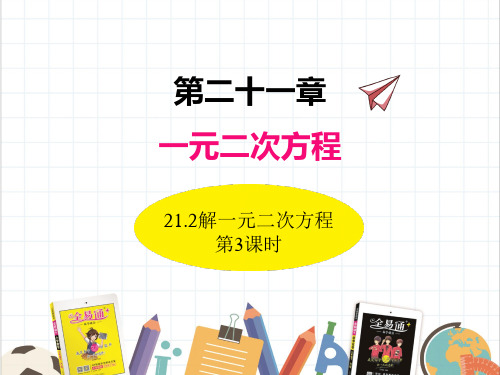 21.2解一元二次方程(第3课时)
