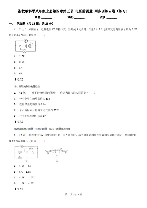 浙教版科学八年级上册第四章第五节 电压的测量 同步训练A卷(练习)