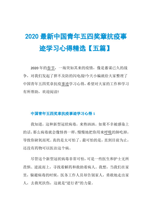 2020最新中国青年五四奖章抗疫事迹学习心得精选【五篇】