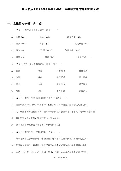 新人教版2019-2020学年七年级上学期语文期末考试试卷A卷