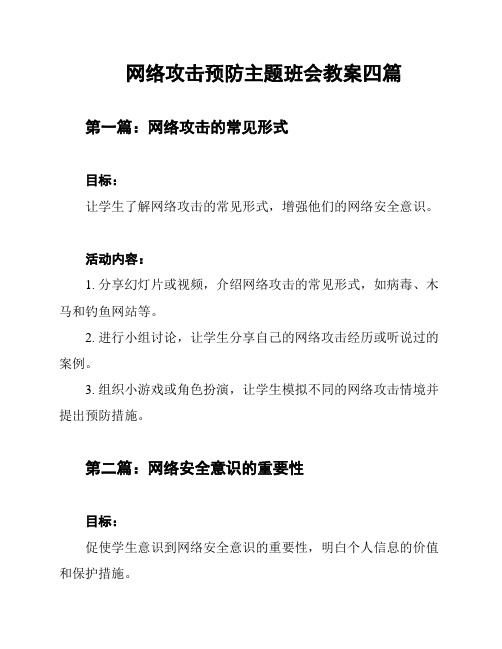 网络攻击预防主题班会教案四篇