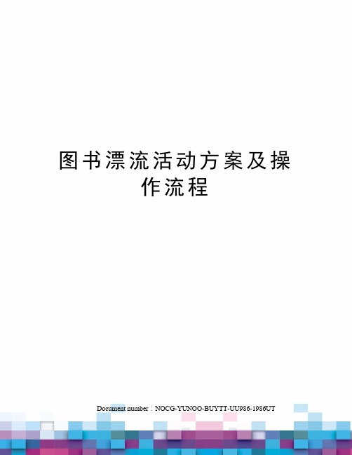 图书漂流活动方案及操作流程