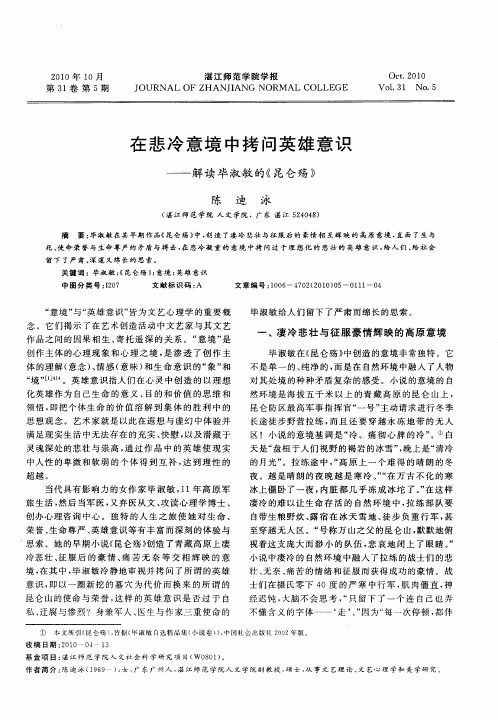 在悲冷意境中拷问英雄意识——解读毕淑敏的《昆仑殇》
