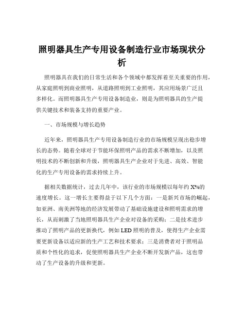 照明器具生产专用设备制造行业市场现状分析