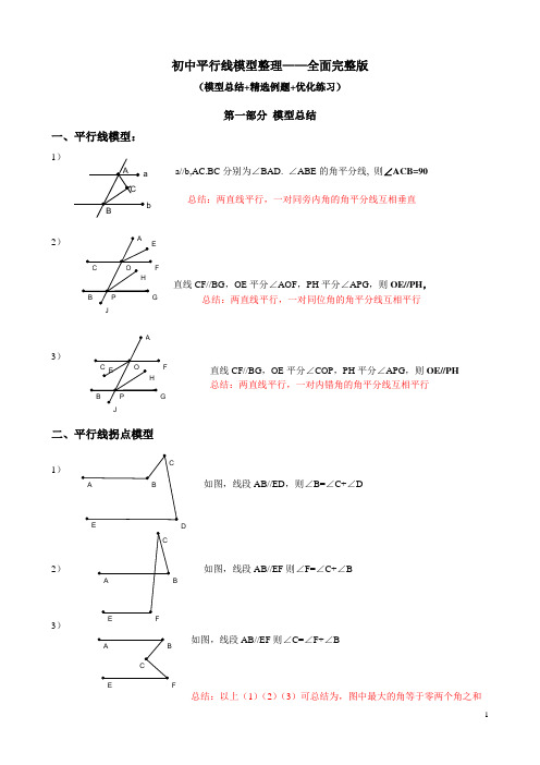 初中平行线模型整理—全面完整版2018.5.23