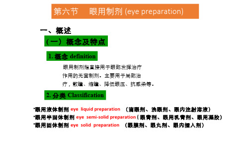 第六节 眼用制剂 (eye preparation)