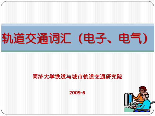 轨道交通电气-中英文词汇