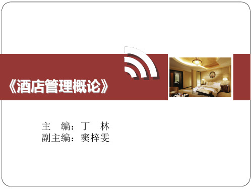 酒店管理概论教学课件ppt